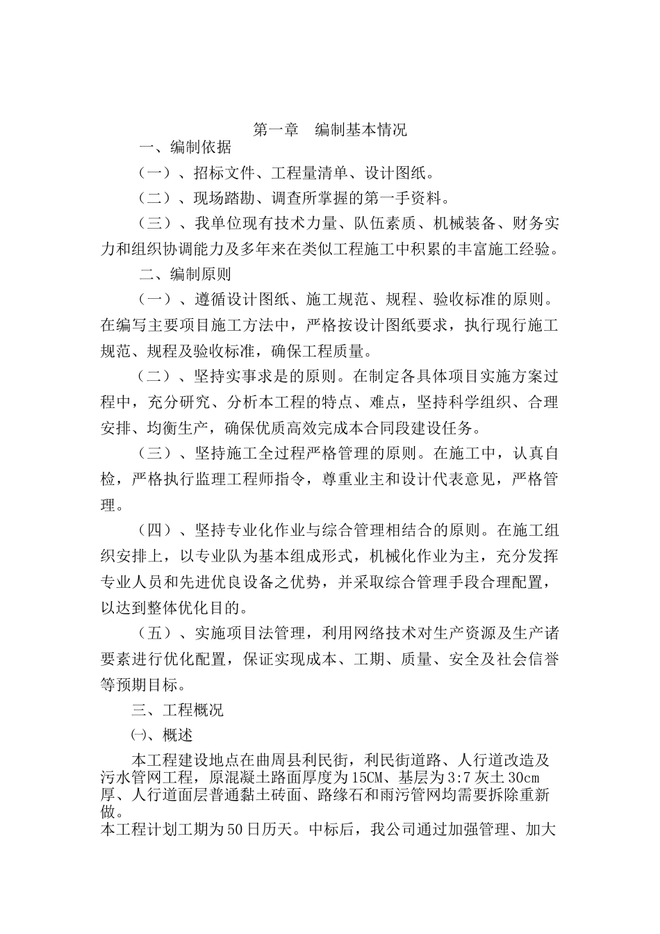 市政混凝土、旧路拆除、重新做沥青混凝土道路,便道雨污水管网工程-施工组织设计(59页)_第2页