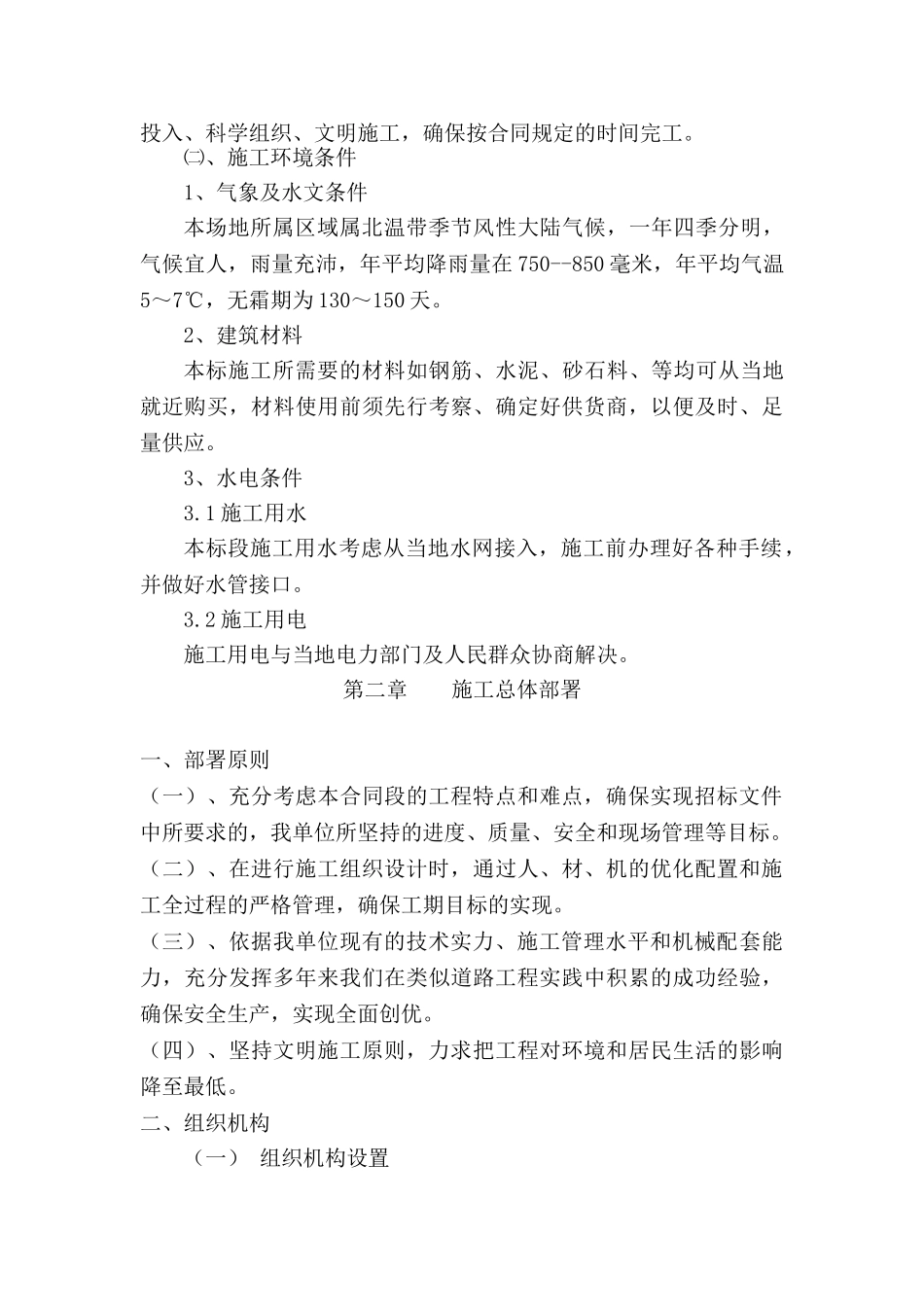 市政混凝土、旧路拆除、重新做沥青混凝土道路,便道雨污水管网工程-施工组织设计(59页)_第3页