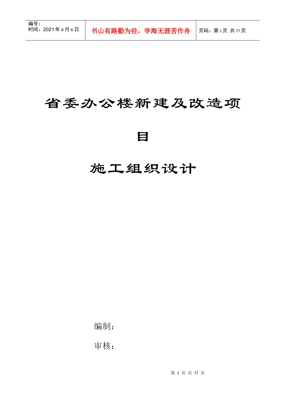 办公楼新建及改造项目施工组织设计_第1页