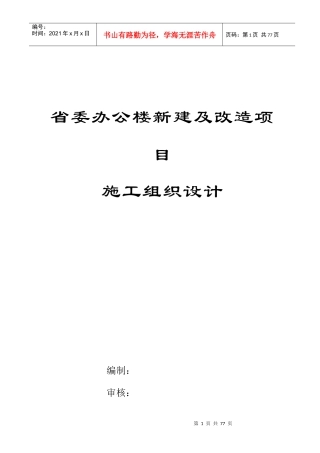 办公楼新建及改造项目施工组织设计