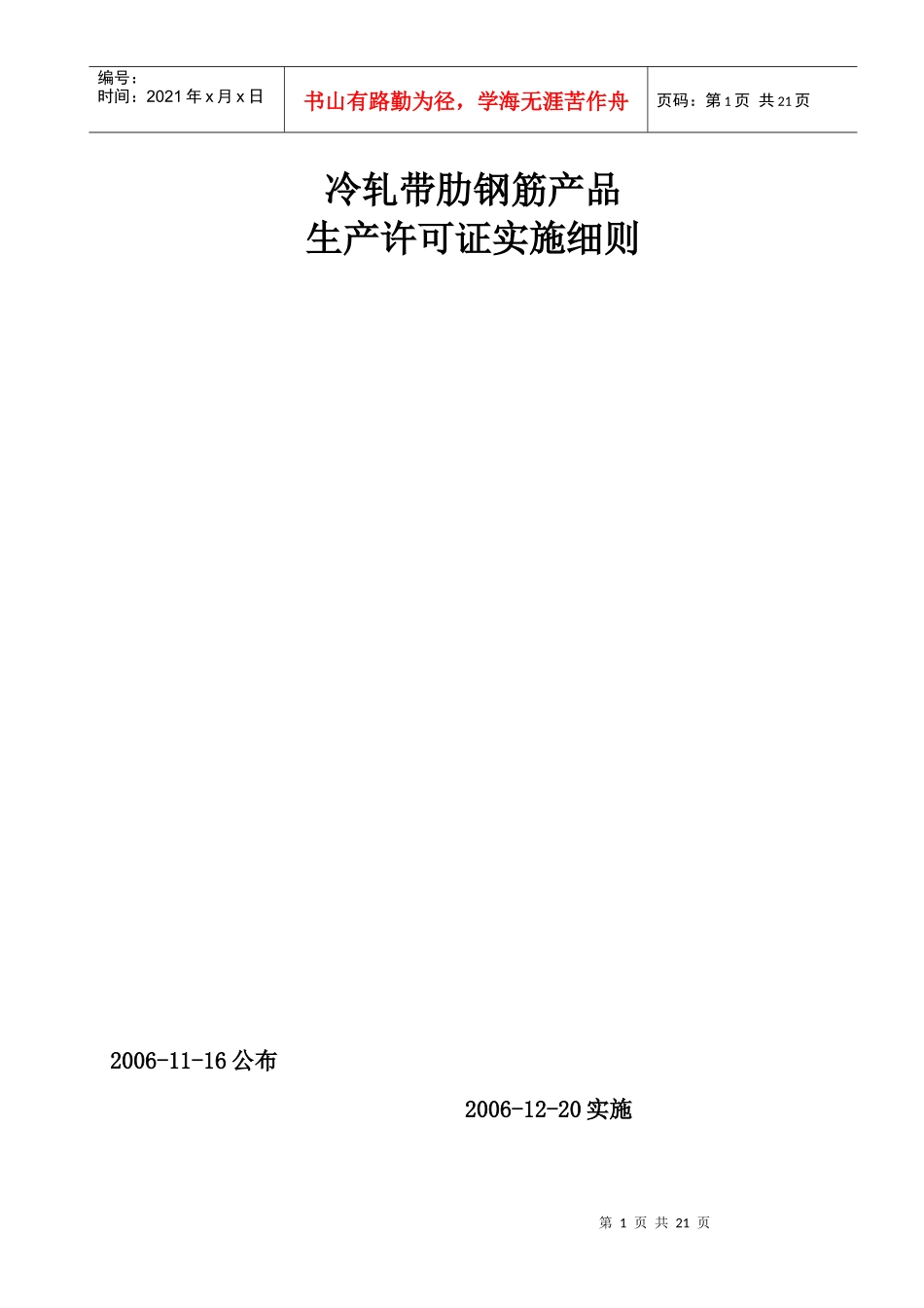 冷轧带肋钢筋产品生产许可证细则_第1页