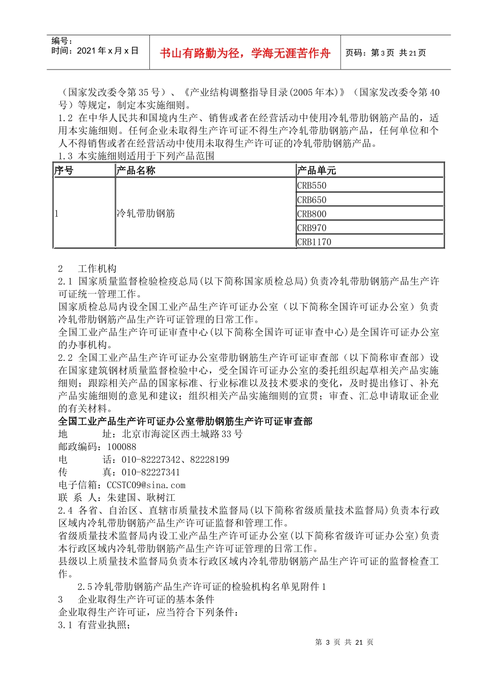 冷轧带肋钢筋产品生产许可证细则_第3页