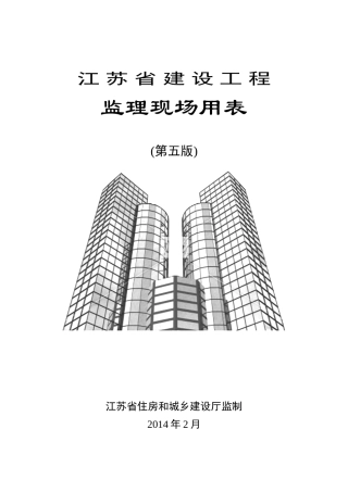 建设工程监理现场用表( 62页)