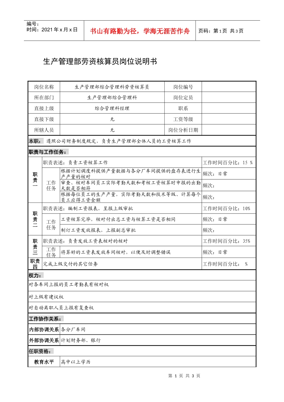 制鞋企业生产管理部劳资核算员岗位说明书_第1页