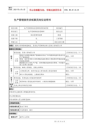 制鞋企业生产管理部劳资核算员岗位说明书