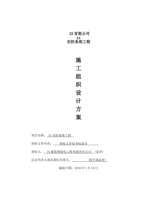 安防系统工程施工组织设计方案(57页)