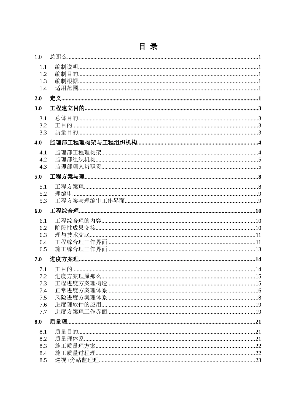 大庆-锦西原油管道工程施工监理大纲_第2页