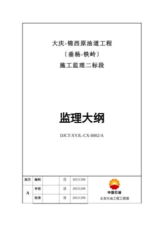 大庆-锦西原油管道工程施工监理大纲
