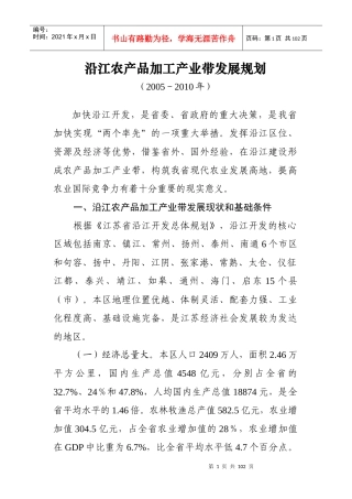 农产品加工产业带发展规划(doc 92页)