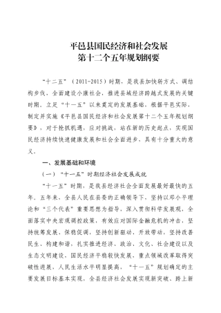 平邑县国民经济和社会发展第十二个五年规划纲要