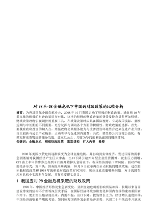 对98与08金融危机下我国的财政政策的比较分析