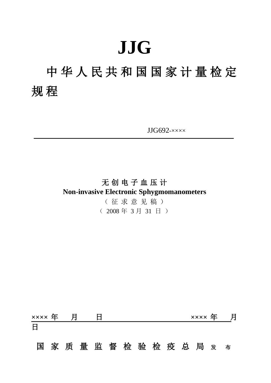 征求意见稿附件：无创电子血压计检定规程-JJG_第1页