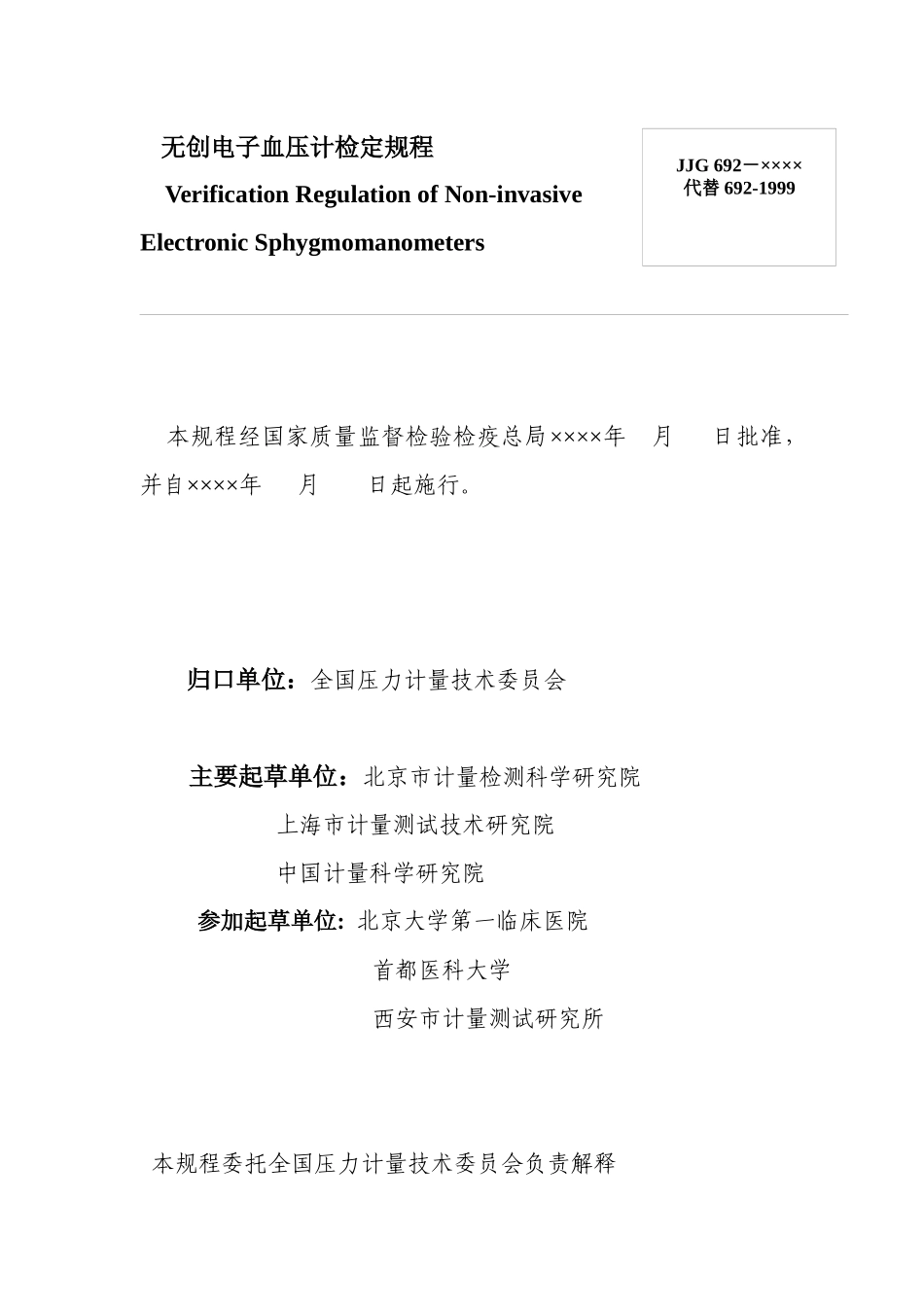 征求意见稿附件：无创电子血压计检定规程-JJG_第3页