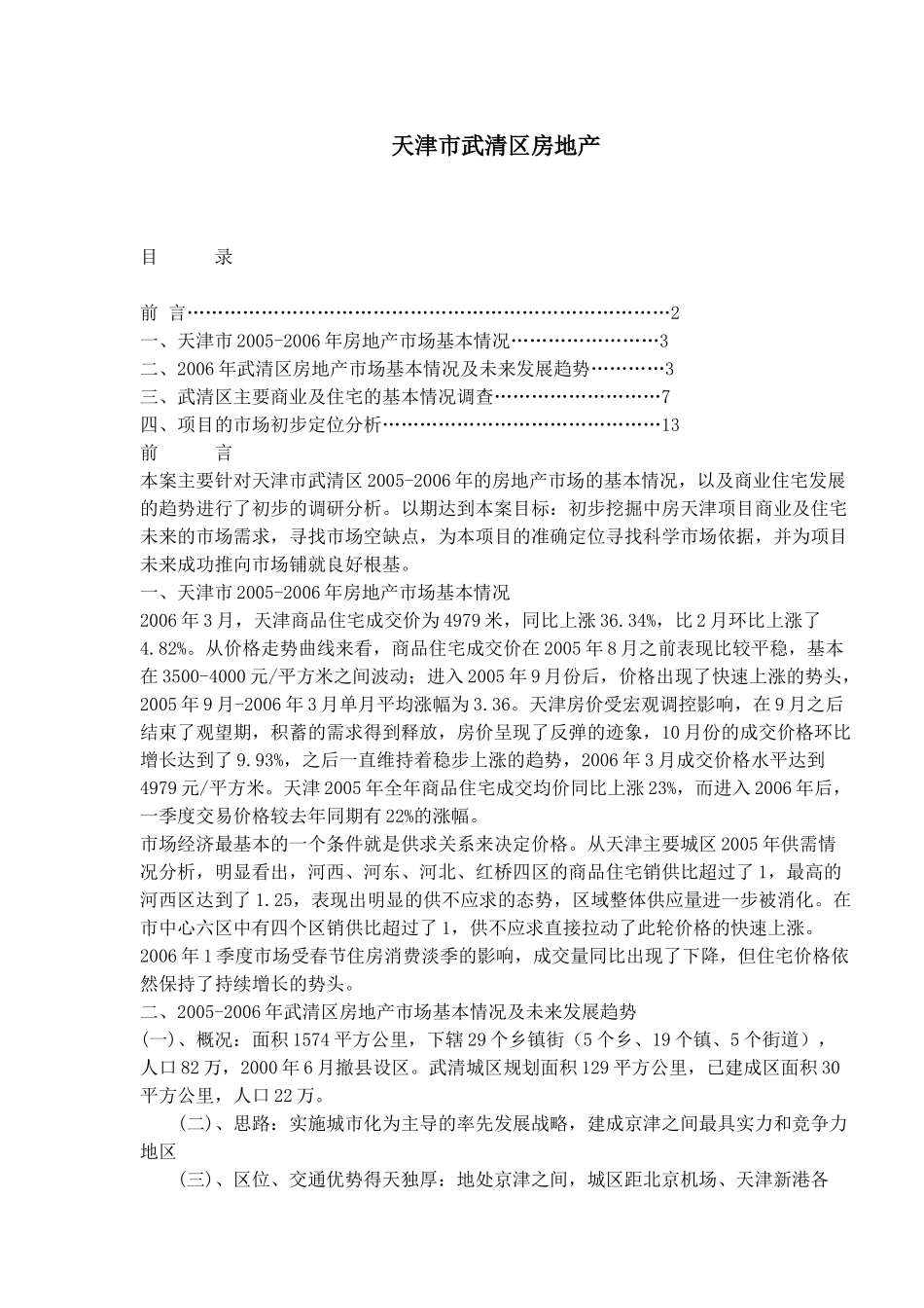 天津市武清区房地产(1)_第1页