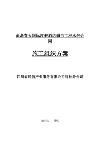 国际度假酒店弱电施工组织计划方案培训资料