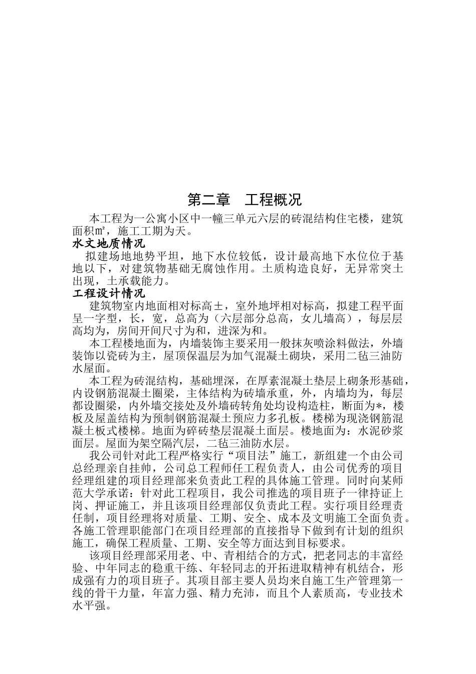 多层砖混结构居住建筑工程施工组织设计-8wr(27页)_第3页