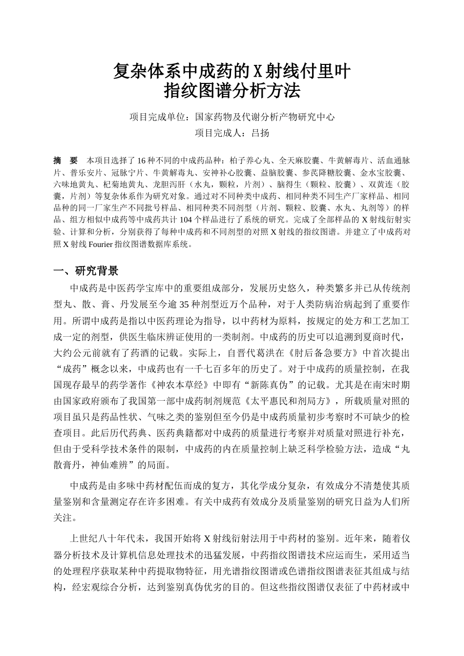 复杂体系中成药的X射线付里叶_第1页