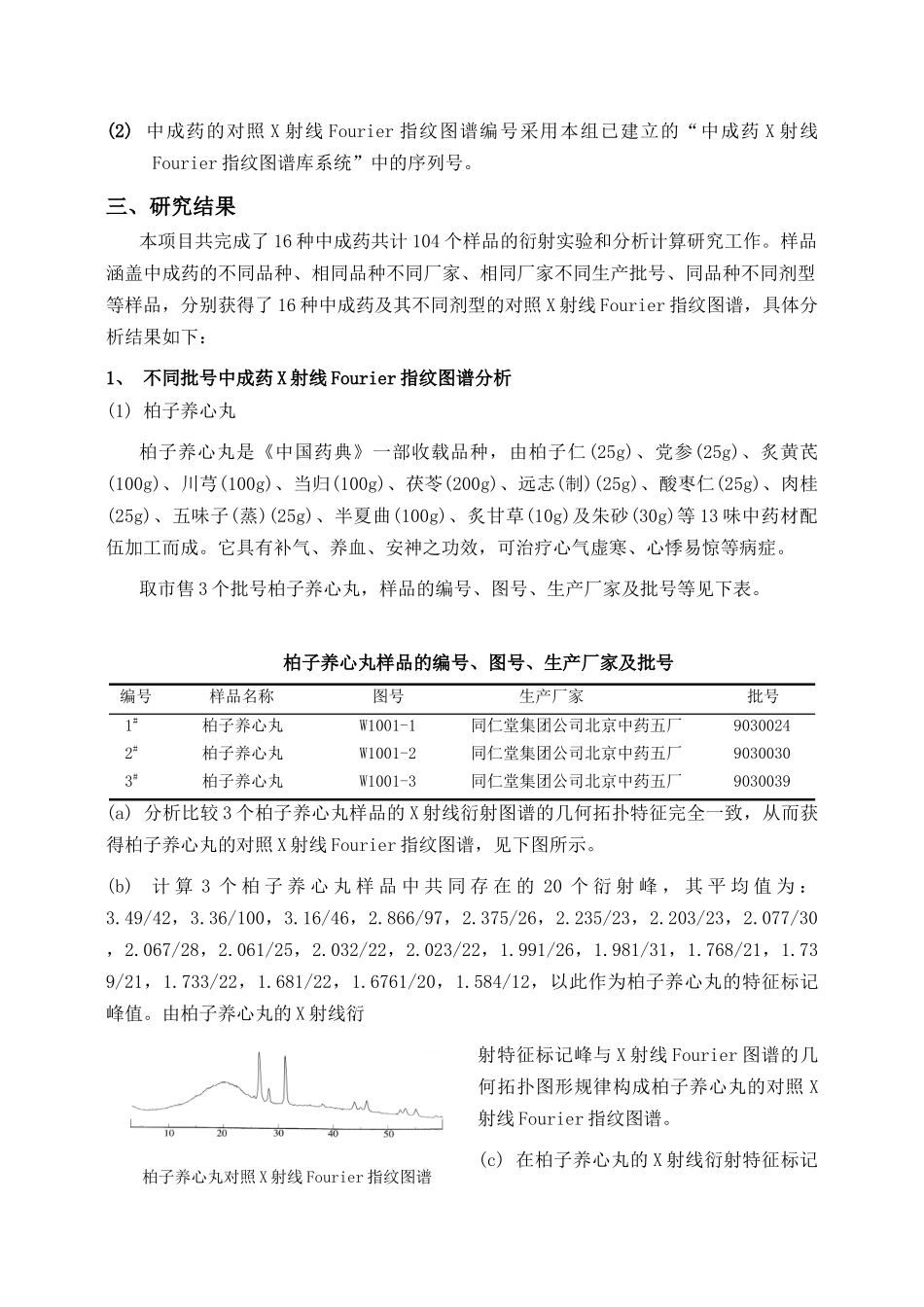 复杂体系中成药的X射线付里叶_第3页