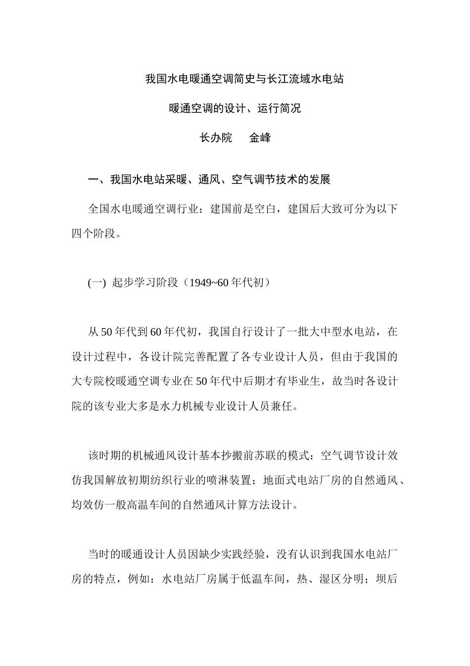 我国水电暖通空调简史与长江流域水电站(1)_第1页