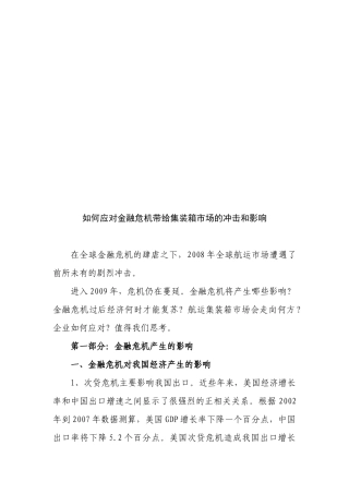 怎样应对金融危机带给集装箱市场的冲击与影响
