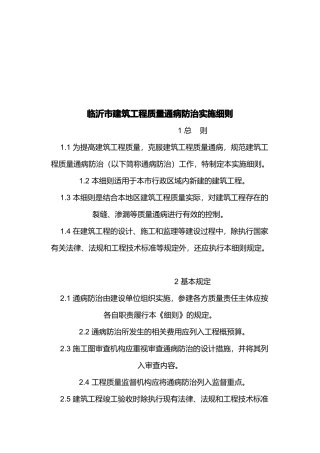 建筑工程质量通病防治技术