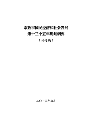 常熟市国民经济和社会发展第十三个五年规划纲要(讨论稿)