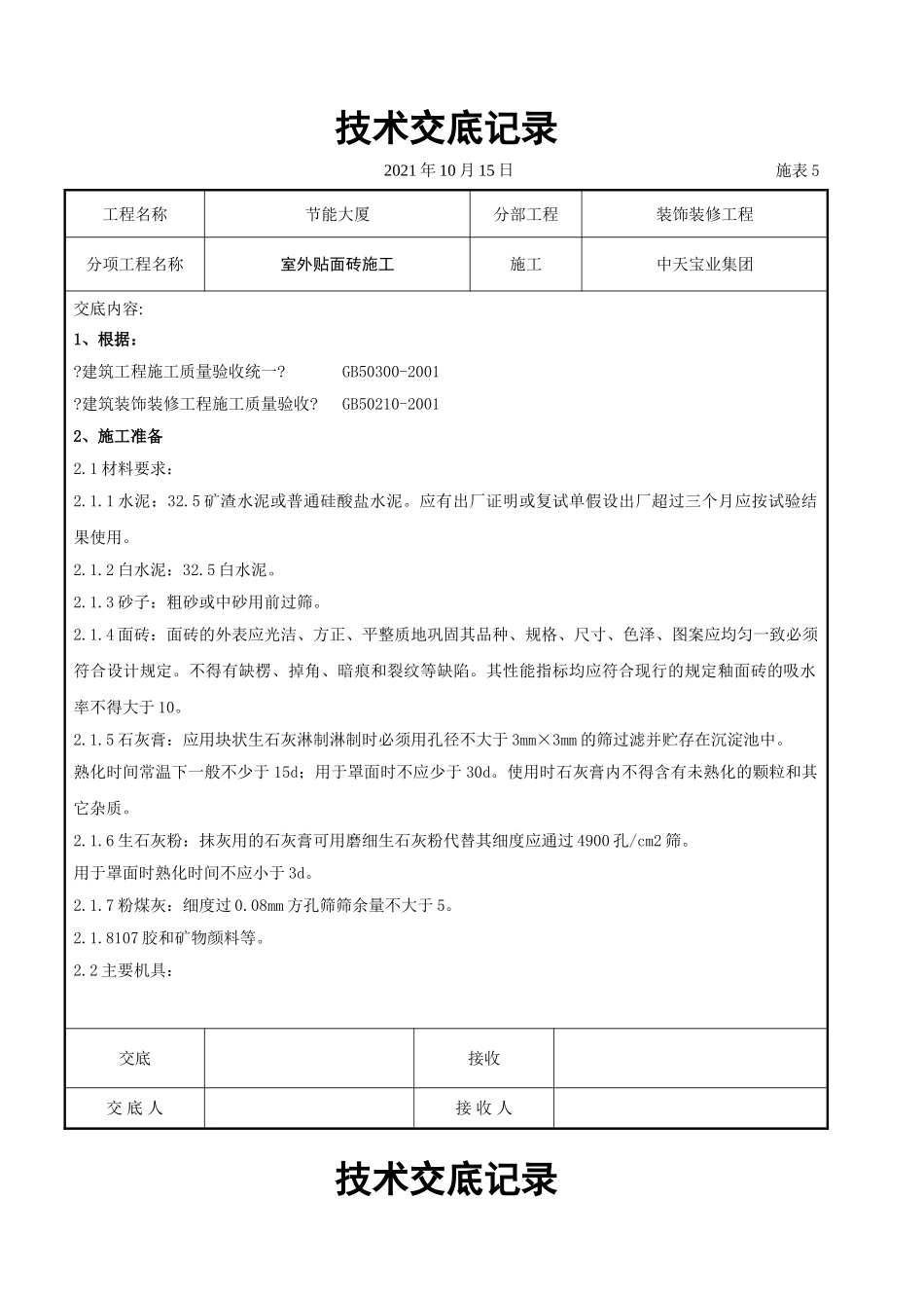 室外贴面砖施工交底记录_第1页