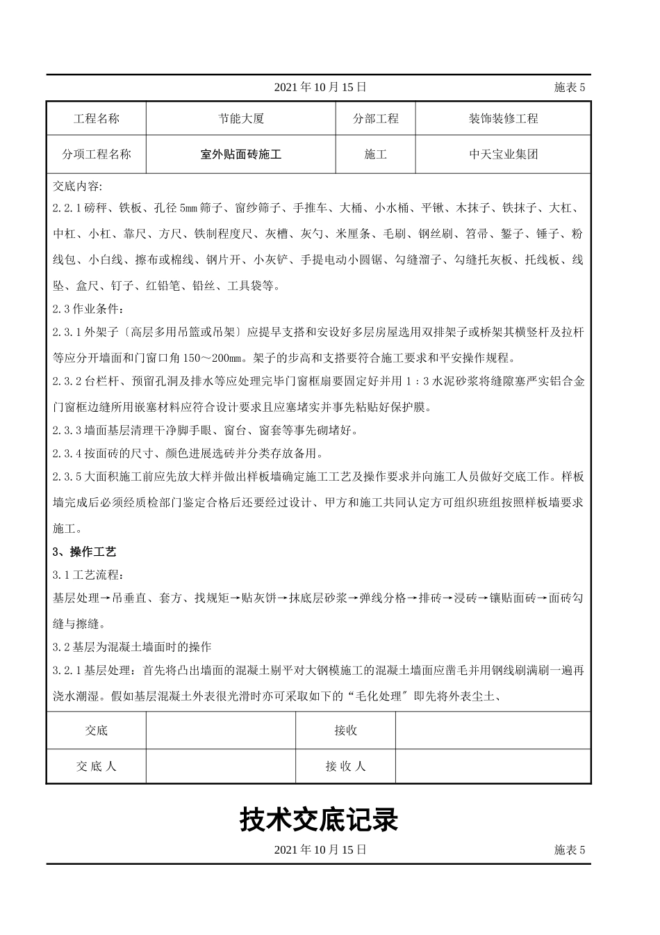 室外贴面砖施工交底记录_第2页