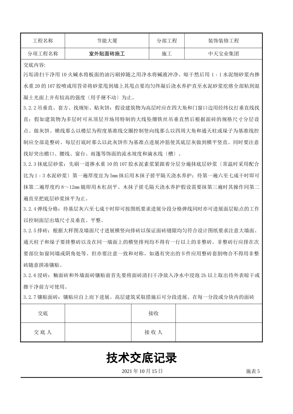 室外贴面砖施工交底记录_第3页