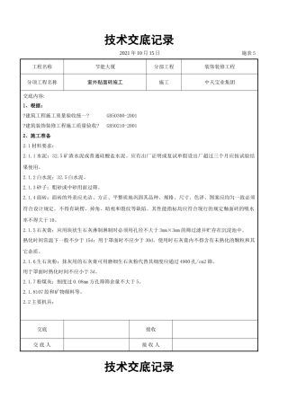 室外贴面砖施工交底记录