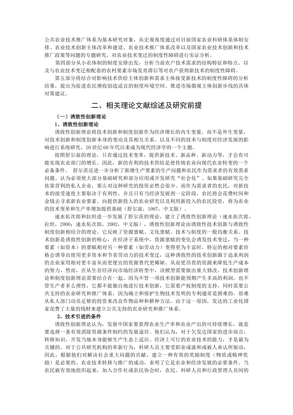 影响农业技术变迁和农民接受新技术的_第2页