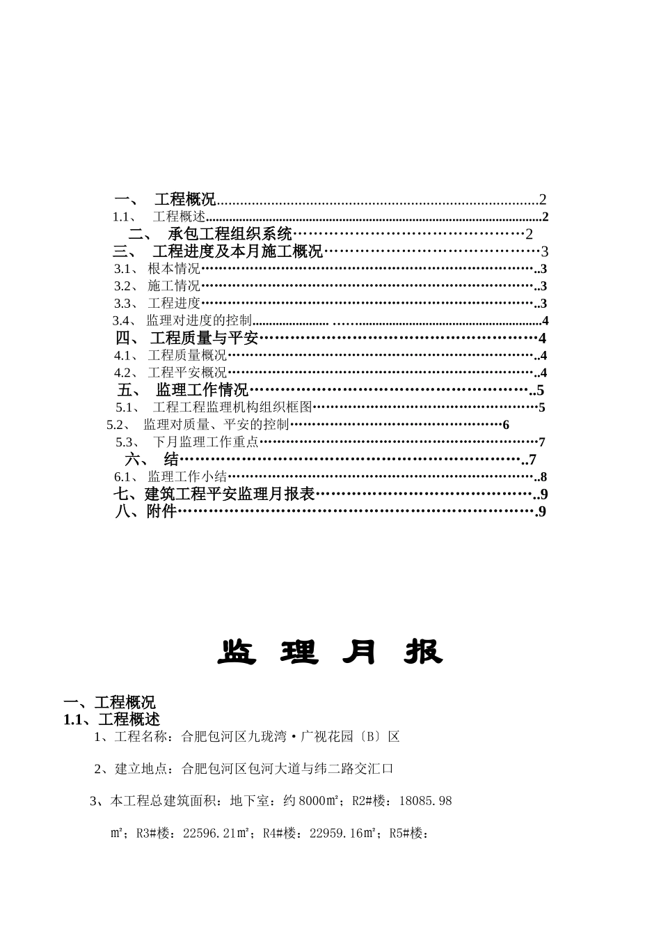 合肥市包河区九珑湾•广视花园（B）区工程监理月报_第1页