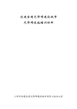建筑物无障碍设施培训材料
