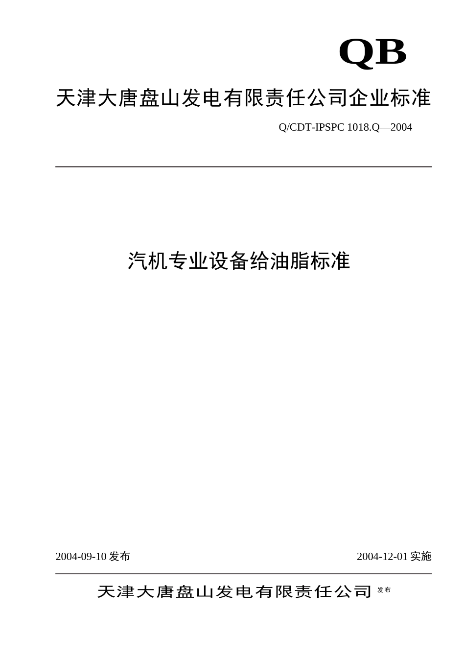 天津大唐XX发电有限责任公司企业标准-汽机专业设备给油脂标准_第1页