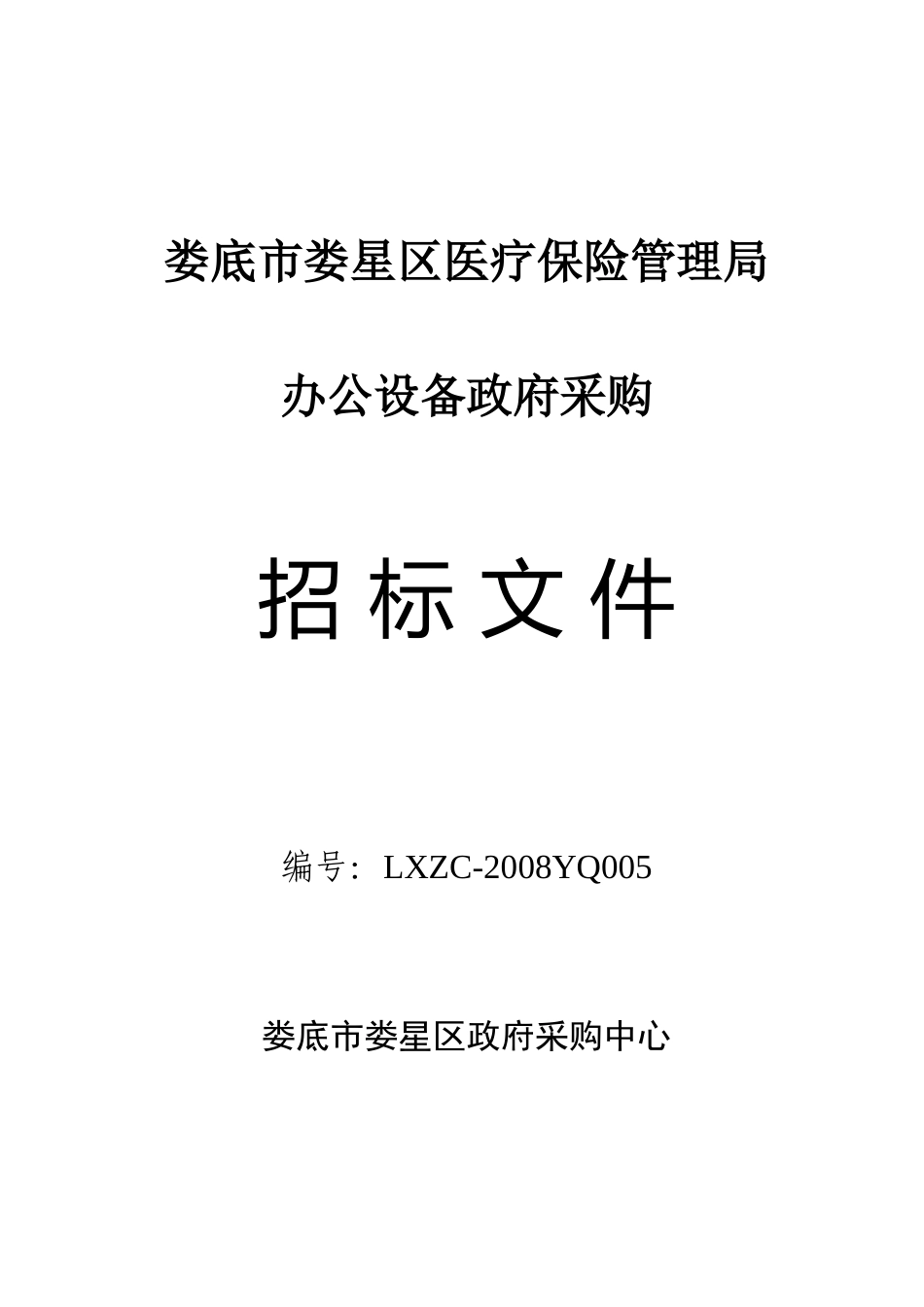 娄底市娄星区医疗保险管理局_第1页