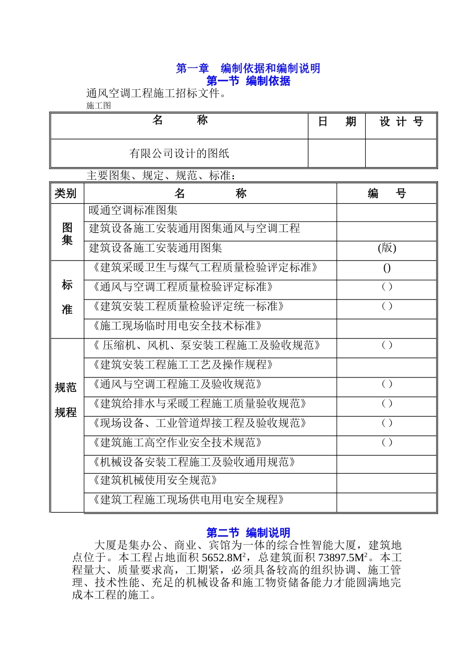 大厦通风空调施工组织设计(68页)_第1页