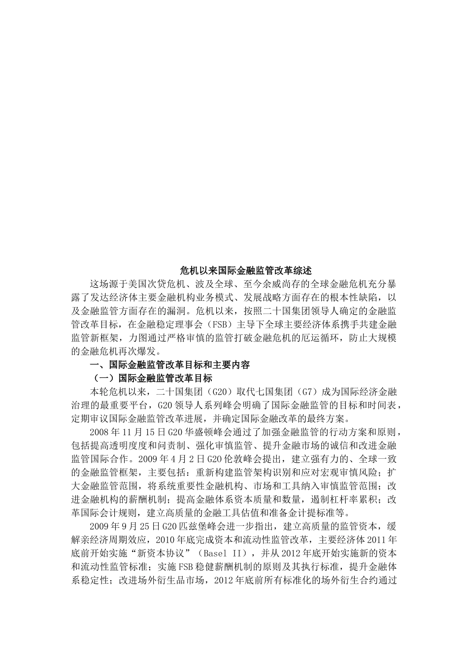 危机以来国际金融监管改革论述_第1页
