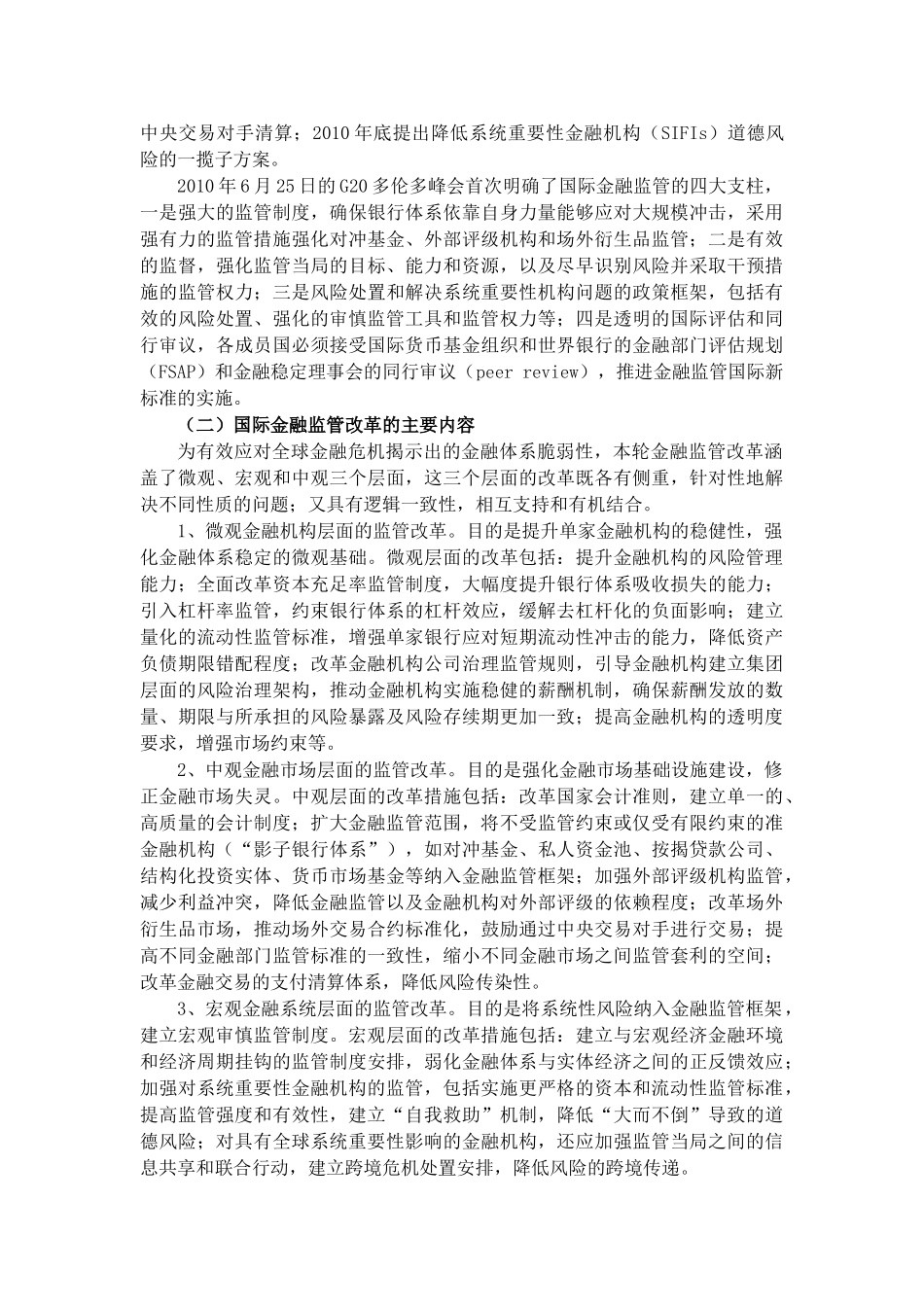 危机以来国际金融监管改革论述_第2页