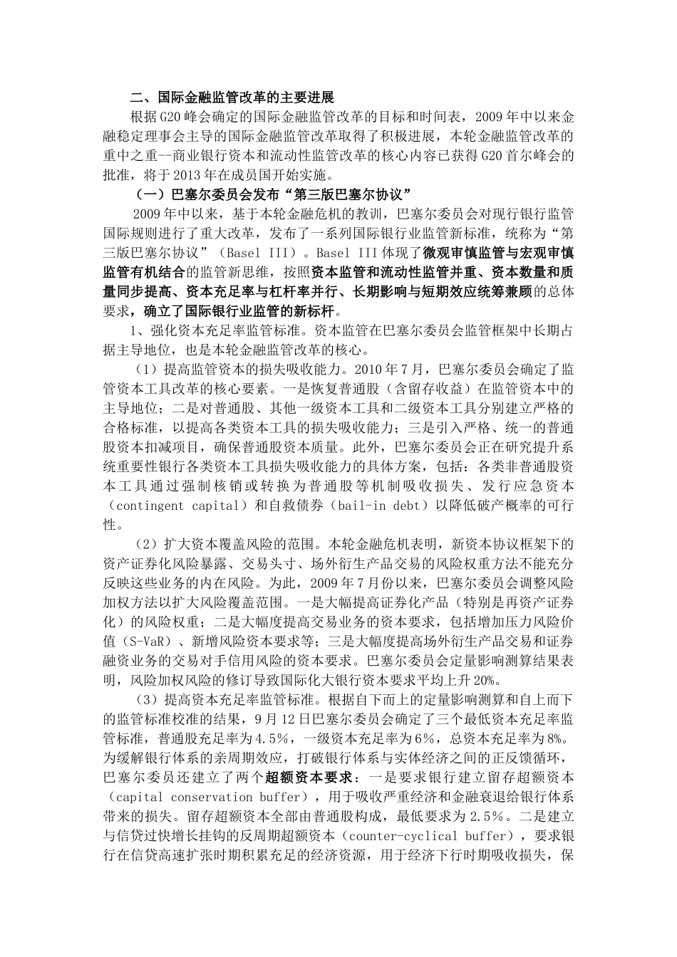危机以来国际金融监管改革论述_第3页