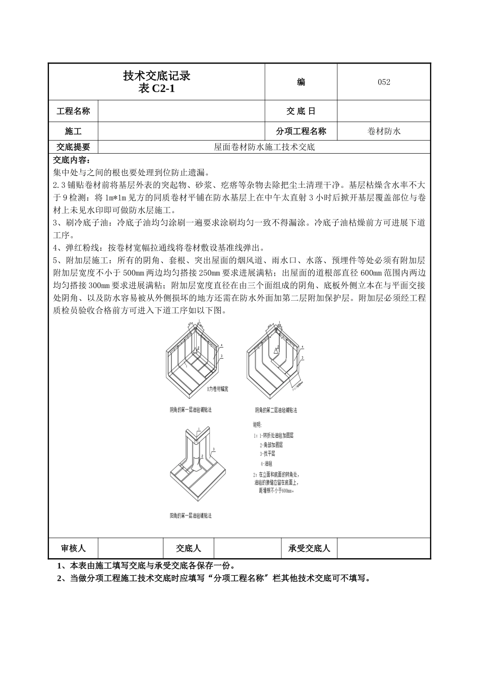 屋面卷材防水施工技术交底1_第2页