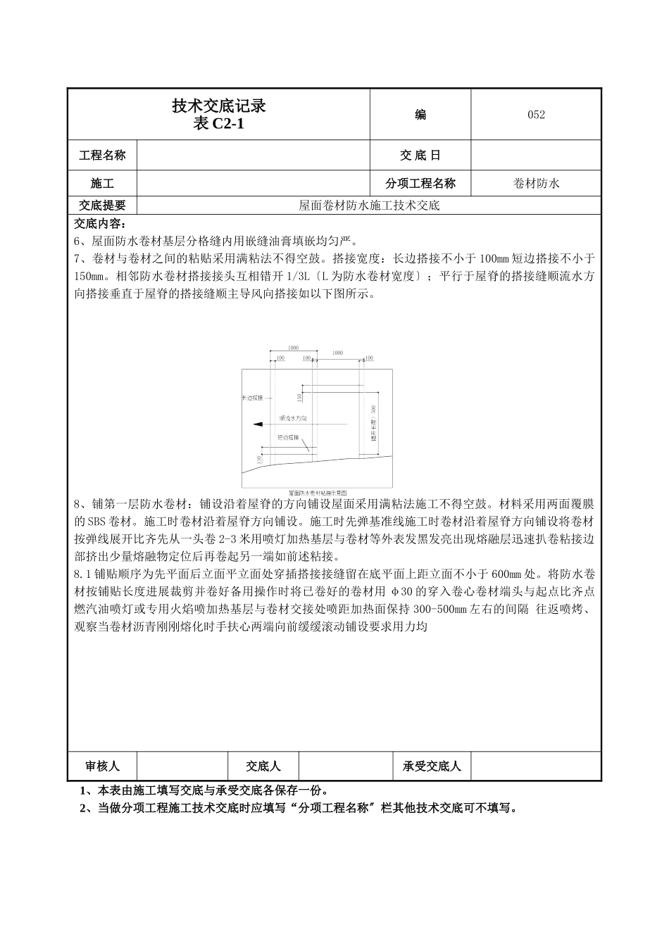 屋面卷材防水施工技术交底1_第3页
