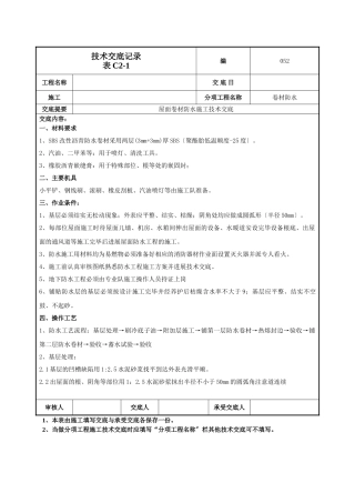 屋面卷材防水施工技术交底1