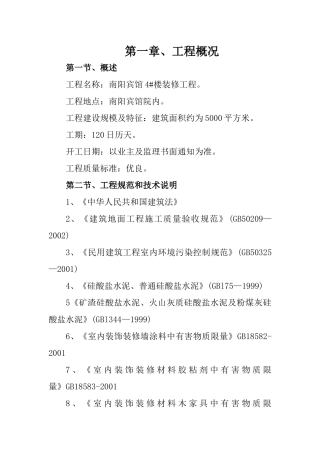 宾馆楼装修工程施工组织设计