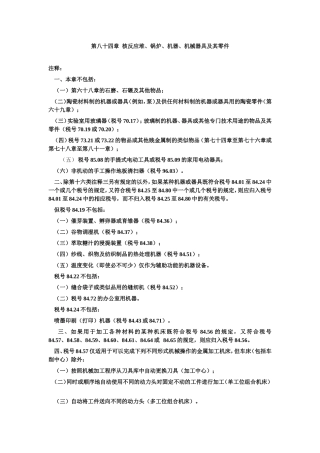 第八十四章核反应堆、锅炉、机器、机械器具及其零件知识点梳理汇总