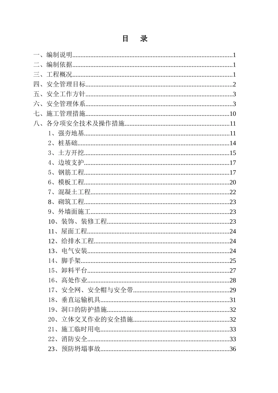 历城区街道办事处神武村城中村改造项目安全施工组织设计_第1页