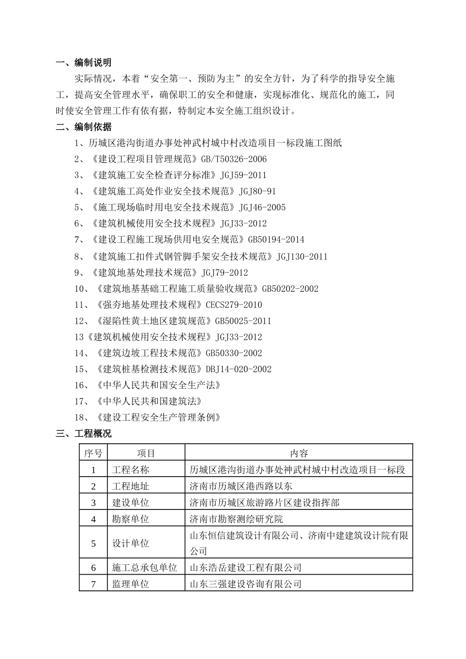 历城区街道办事处神武村城中村改造项目安全施工组织设计_第3页