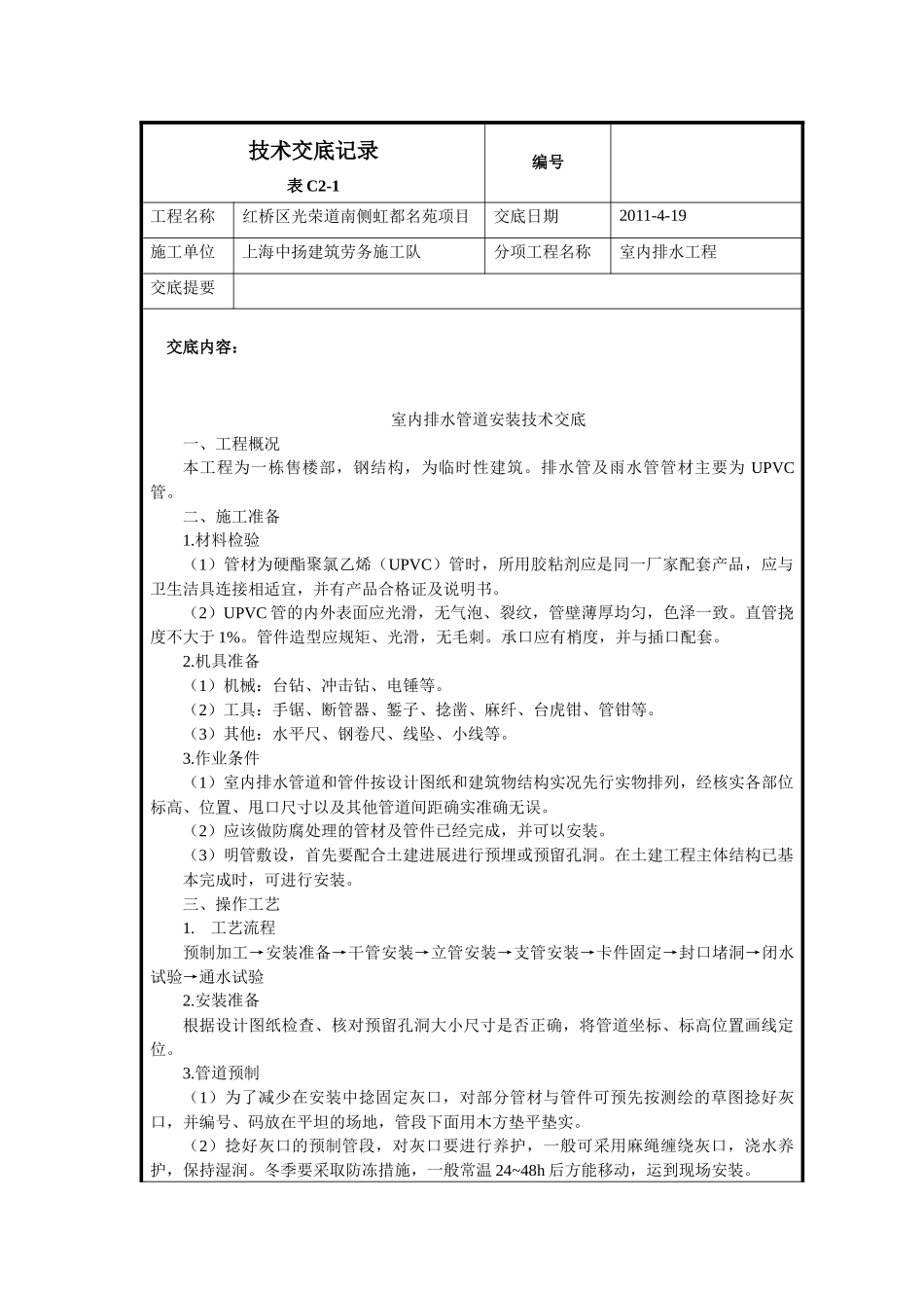 售楼处排水技术交底_第1页