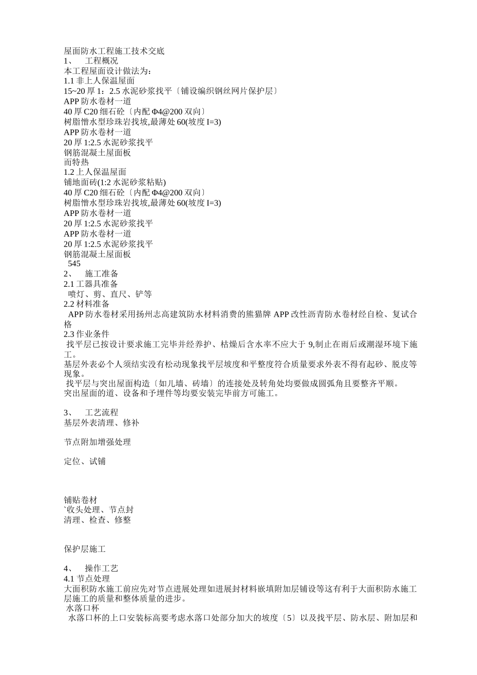 屋面防水工程施工技术交底3_第1页