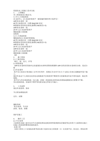 屋面防水工程施工技术交底3