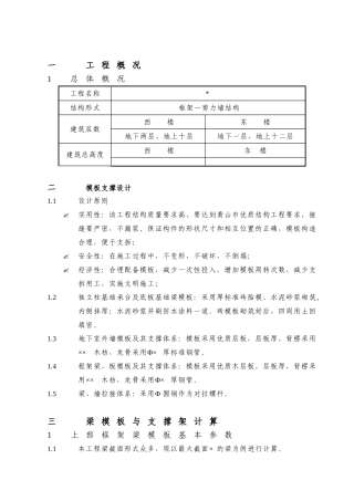 小高层框架—剪力墙结构模板工程施工组织设计方案(29页)